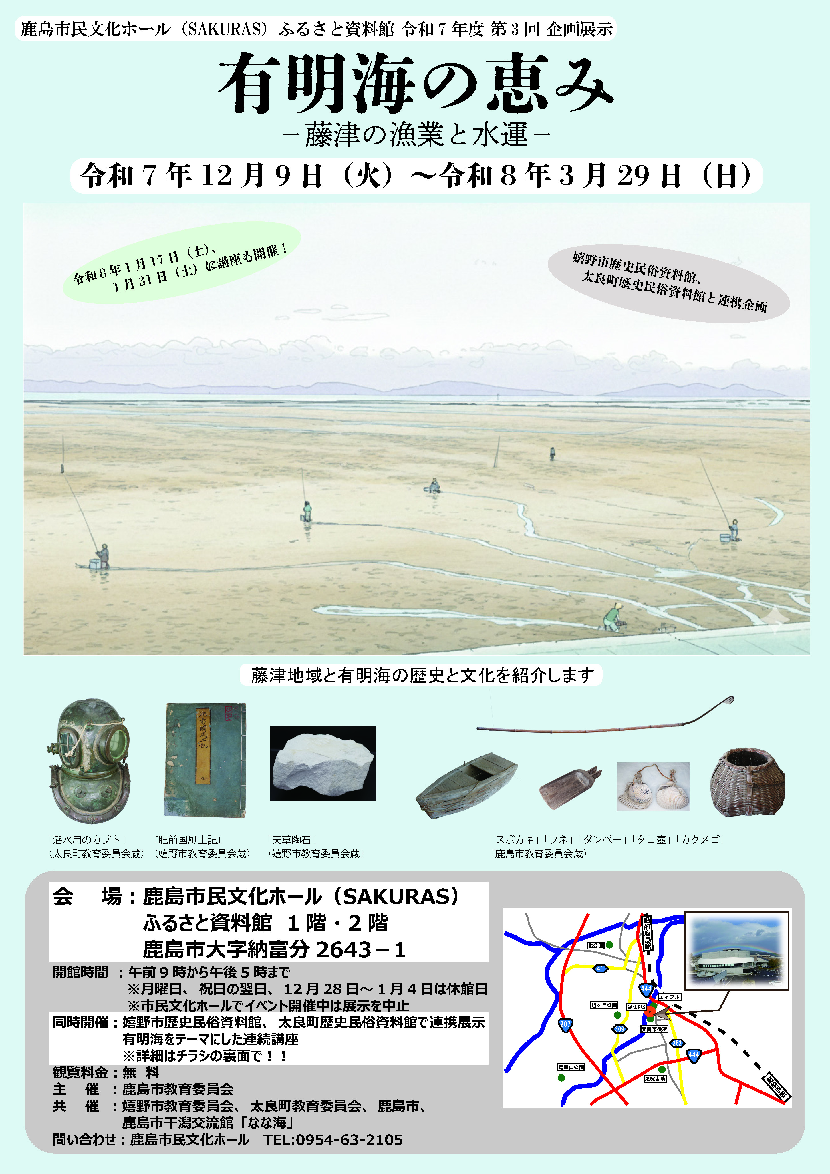 市民文化ホール・ふるさと資料館（SAKURAS） 企画展示「有明海の恵み